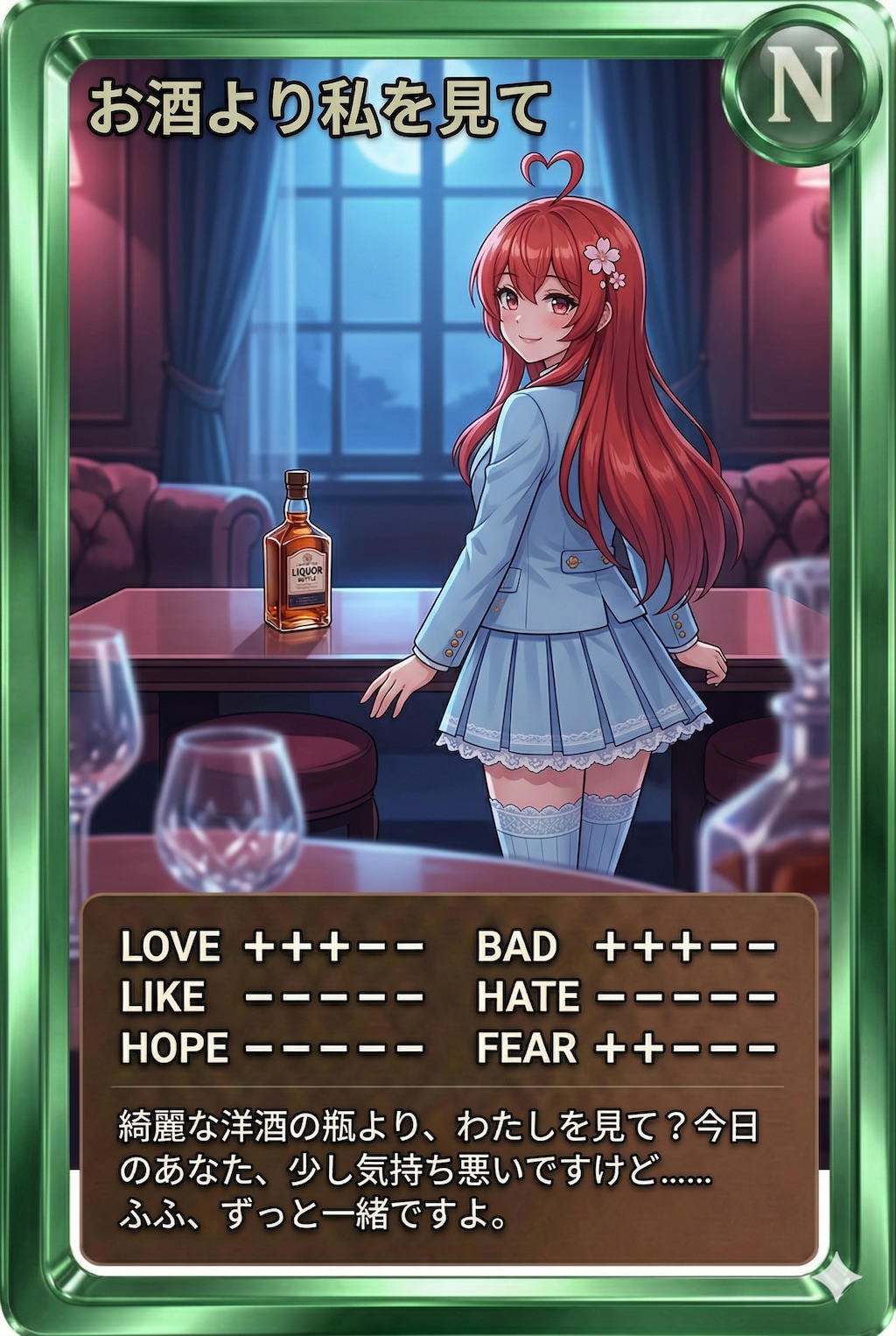夜カード「お酒より私を見て」