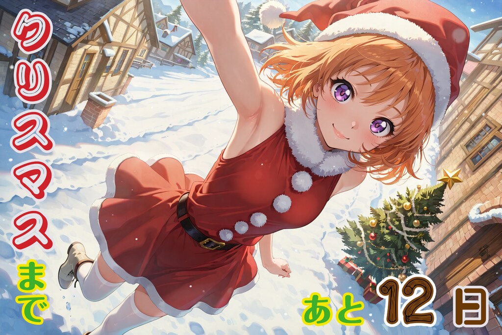 アドベントカレンダー2025『12月13日』