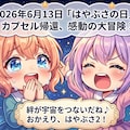 今日は何の日？（20260613固定＋チビ複＋ｲﾍﾞﾝﾄ指定）の生成（ＡIのｲﾍﾞﾝﾄ提案は不確実と判明した為） 2枚目