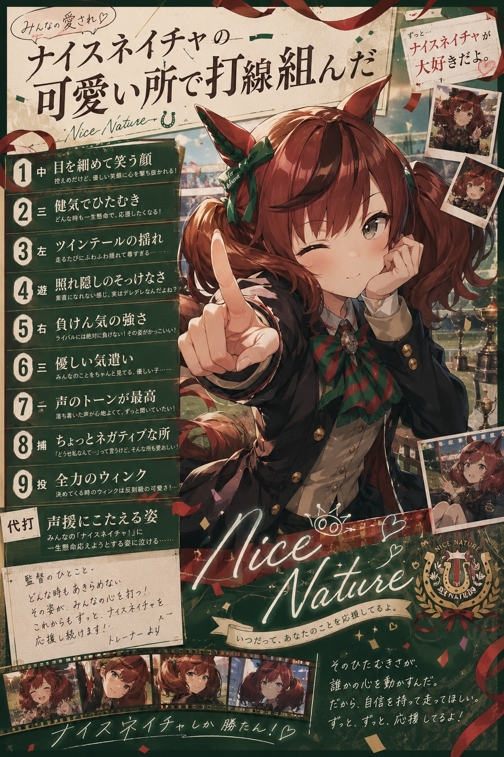ナイスネイチャの可愛い所で打線組んだ