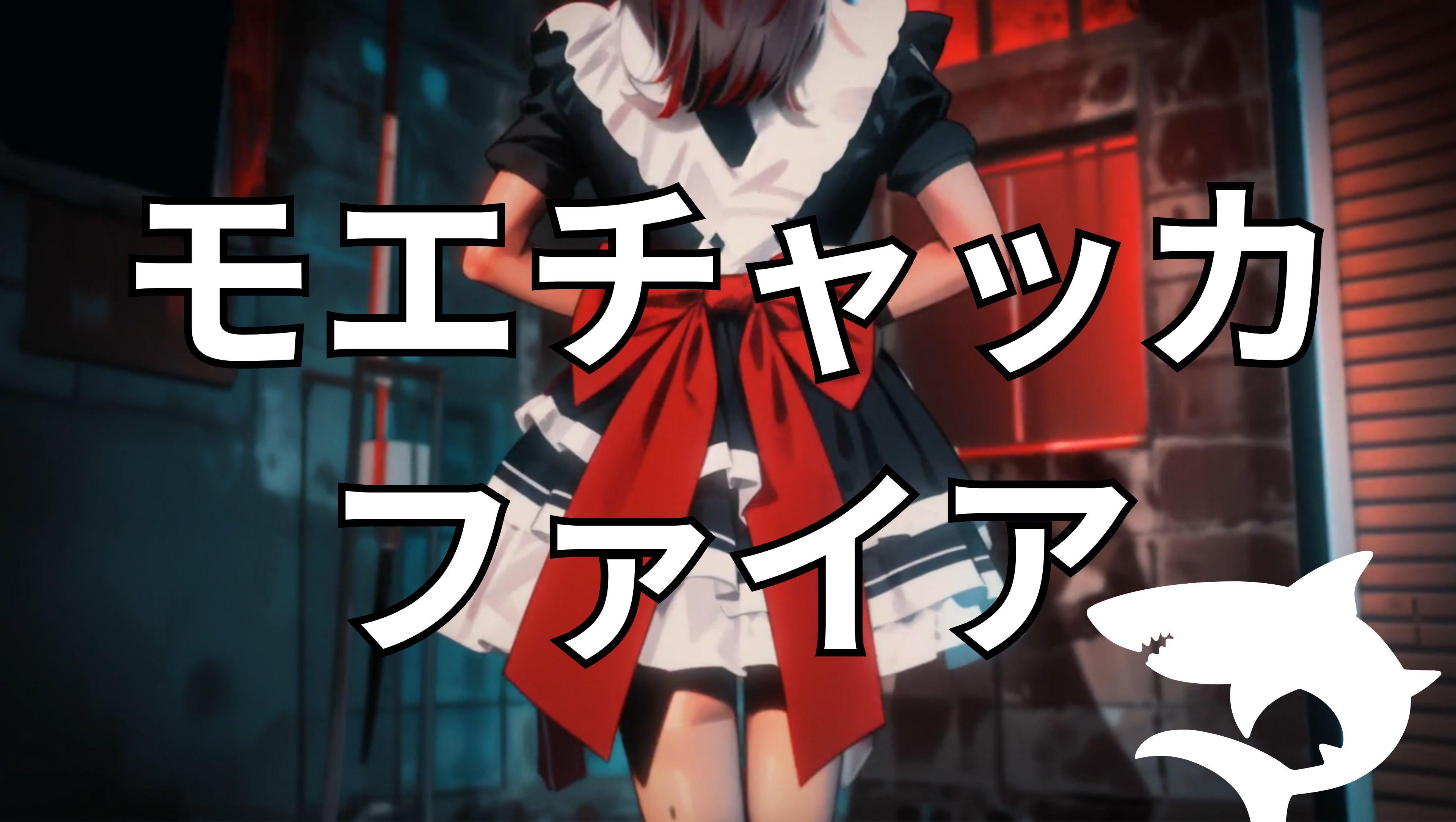 【動画】「モエチャッカファイア」を踊ってみた(long ver.)【るなち 様】【めんたるさん】