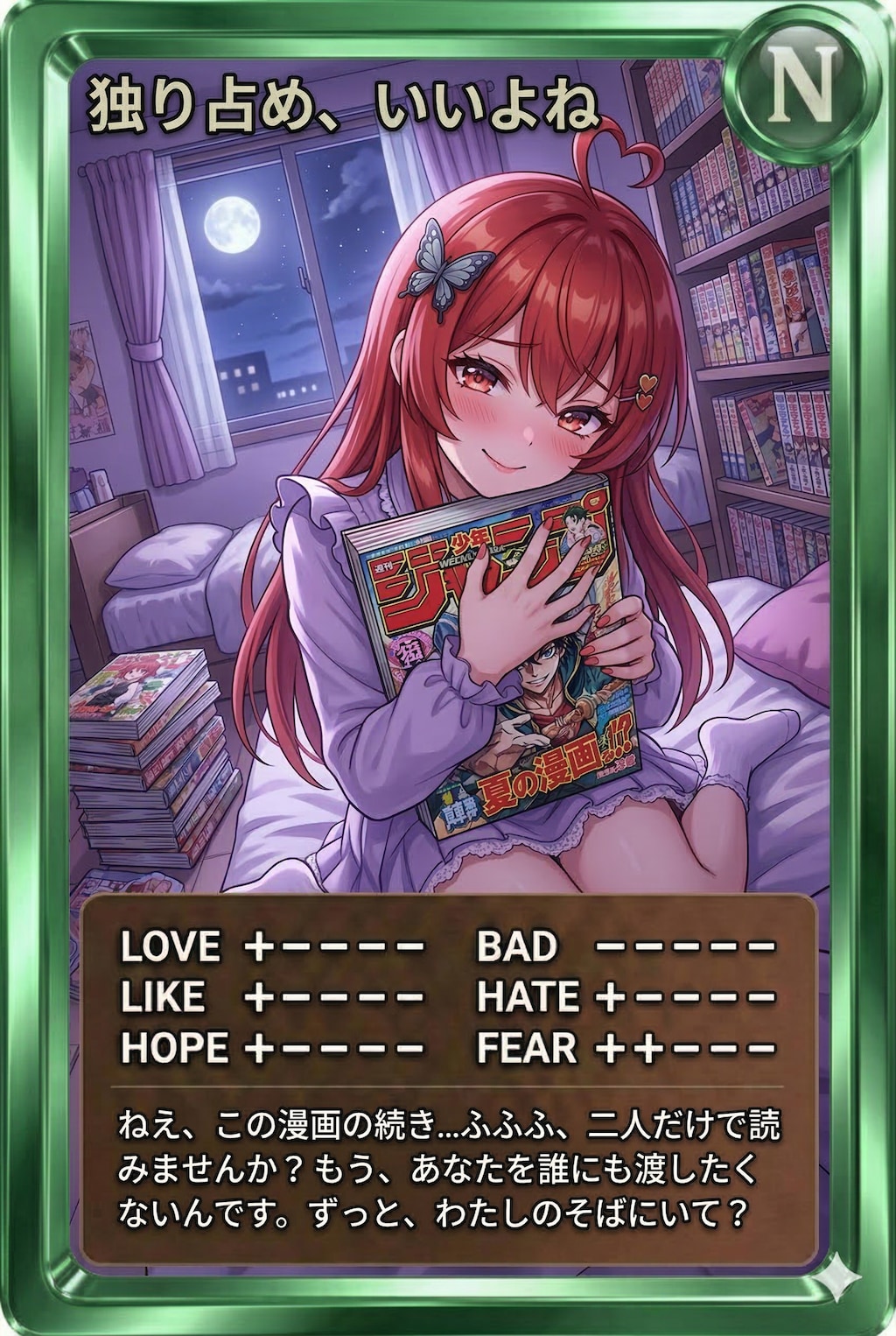 夜かーど「りめ、いいよね」占独