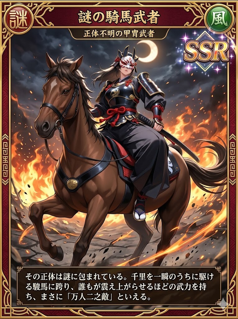 SSRカード　謎の騎馬武者