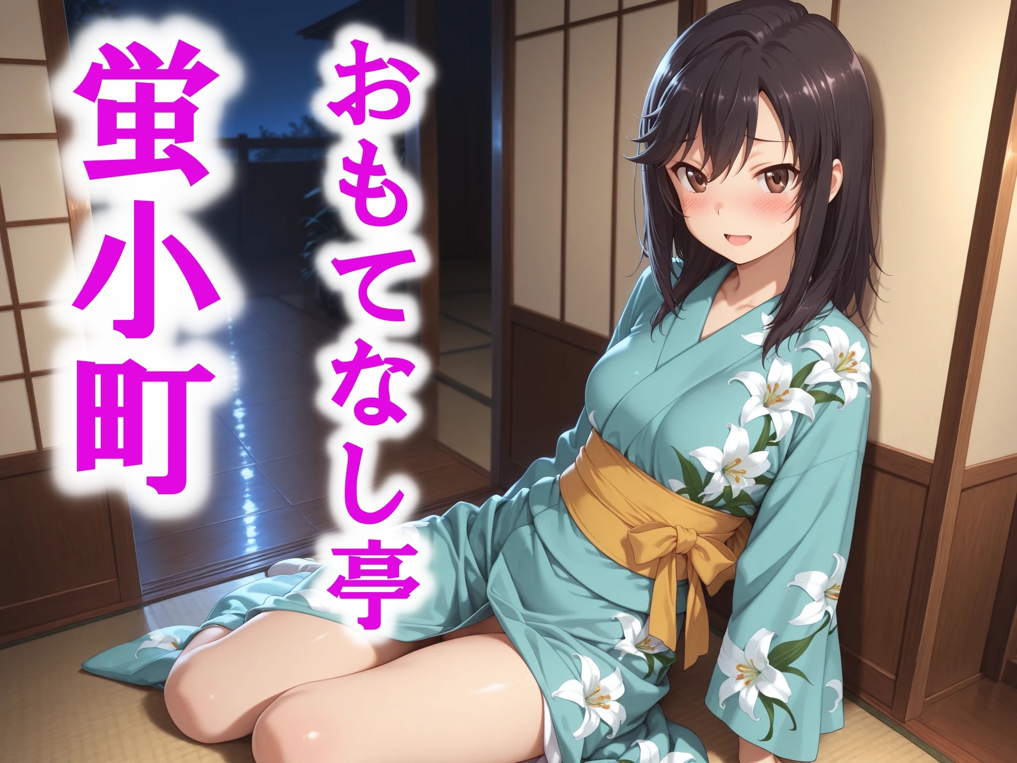 おもてなし亭 Vol.2 蛍小町（セリフ・擬音付きイラスト集）