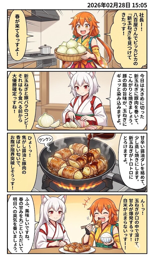 新玉ねぎの豚バラ肉巻き 毎日漫画15時