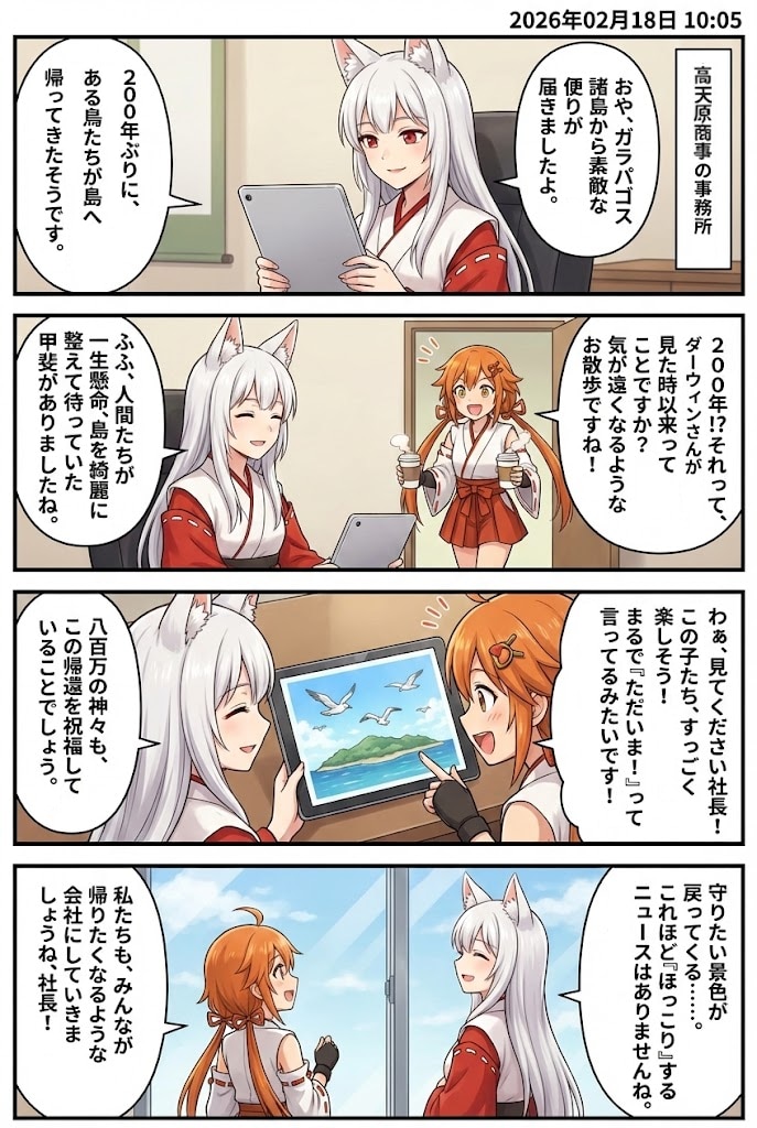 ガラパゴス諸島で「失われた鳥」たちが奇跡の再会！　毎日漫画10時 | の人気AIイラスト・グラビア