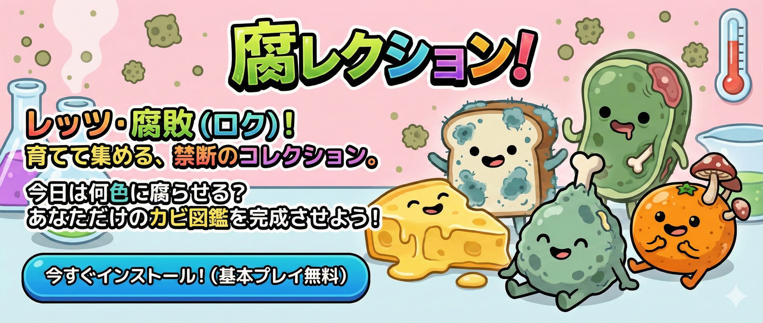 腐レクション！