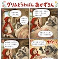 グリム童話版　赤ずきん 3枚目
