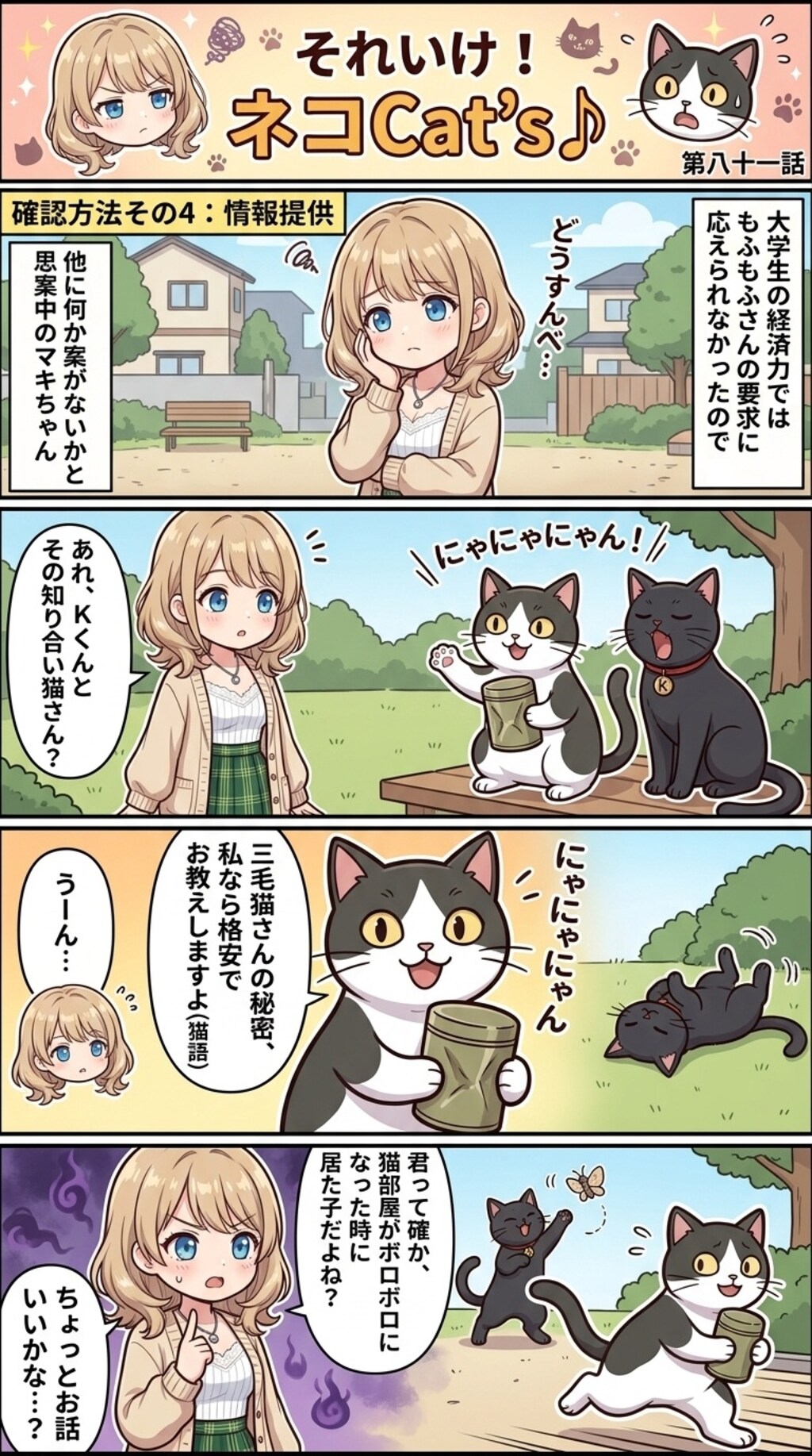 【81話】それいけ！ネコCat's♪(４コマ漫画)