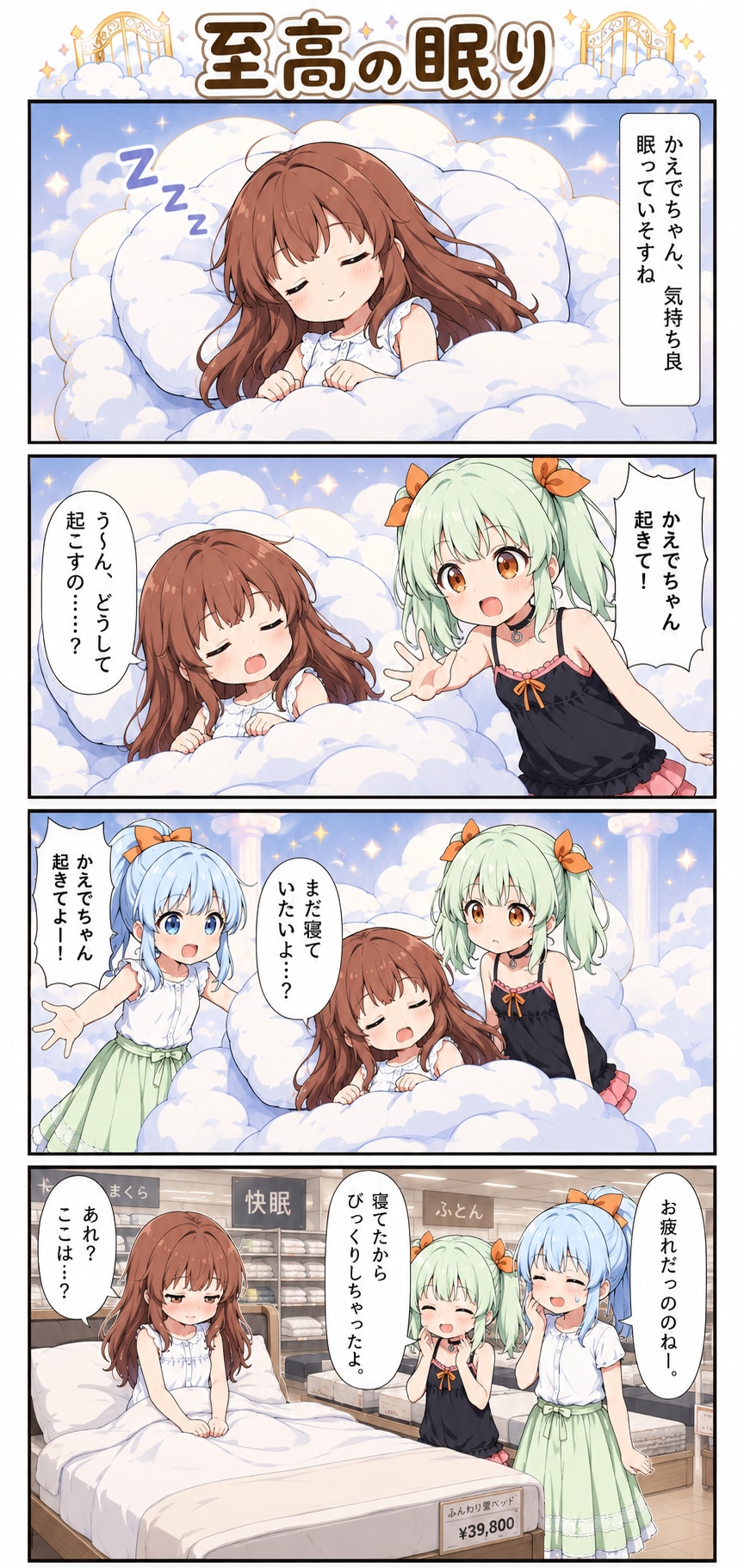 4コマ漫画「至高の眠り」