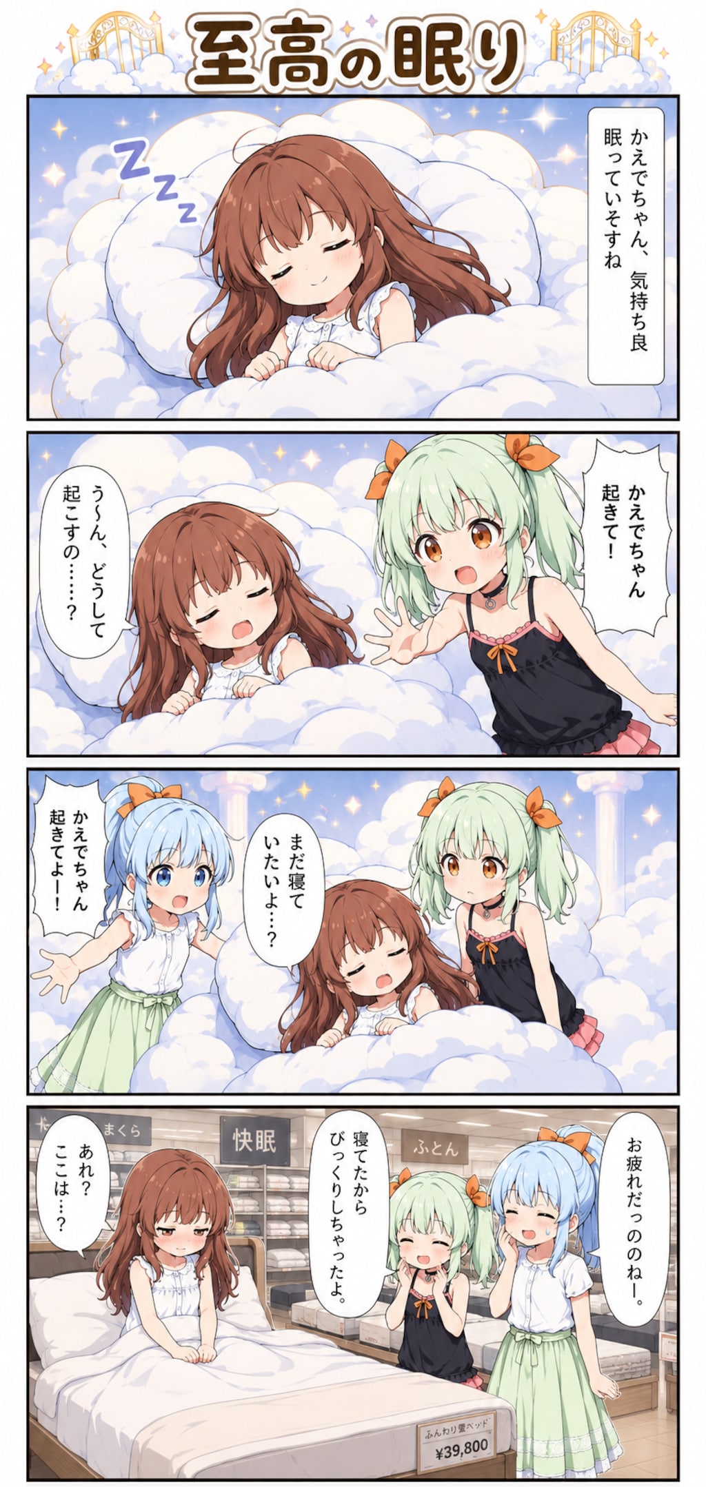 4コマ漫画「至高の眠り」