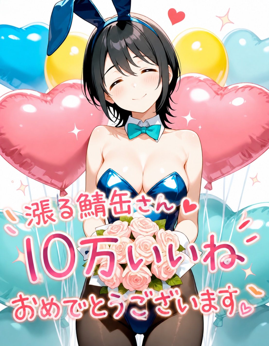 漲る鯖缶さん10万いいねおめでとう