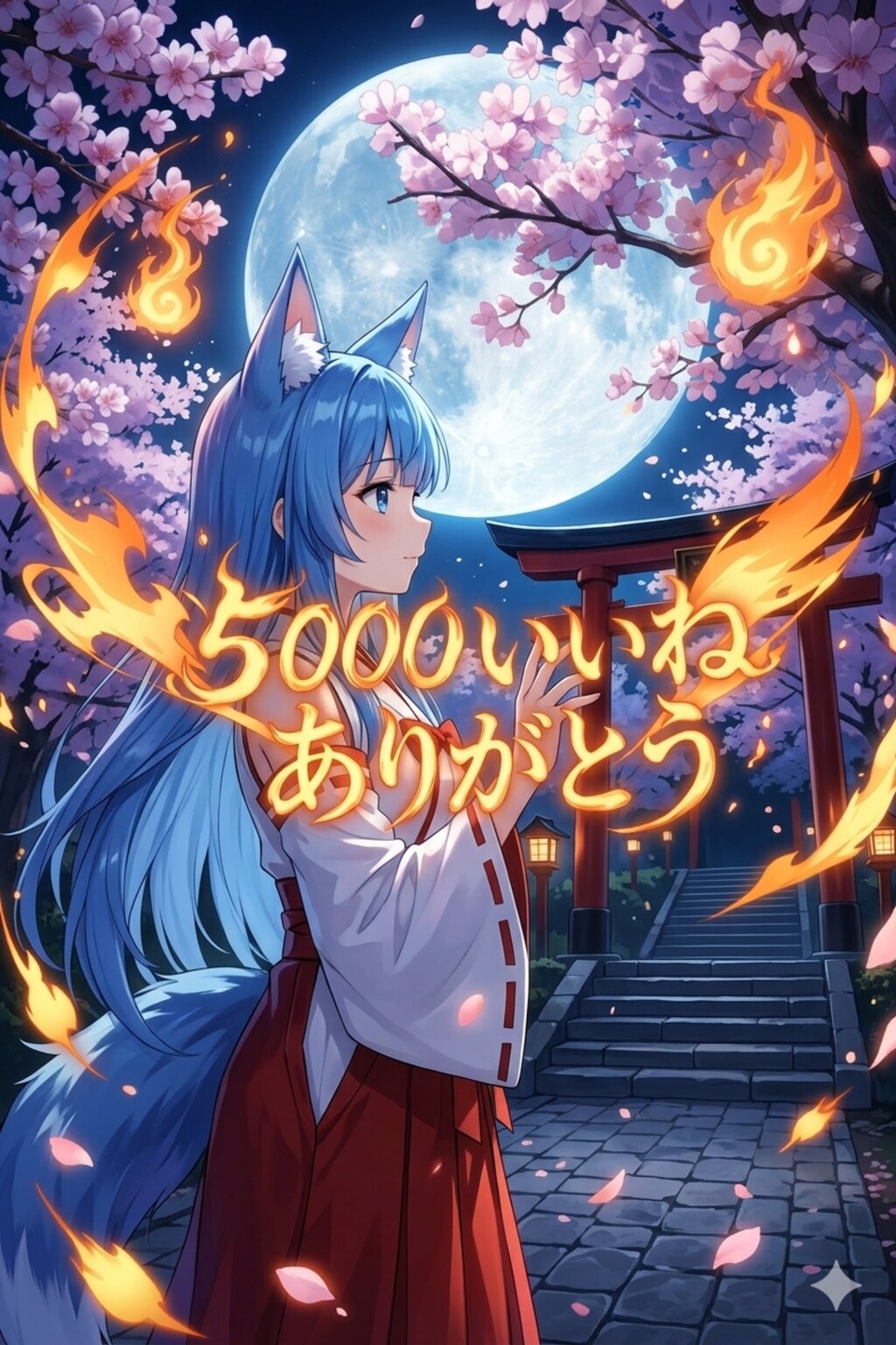 5000いいね ありがとうございます。