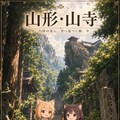 小さな杖の山形旅 2枚目
