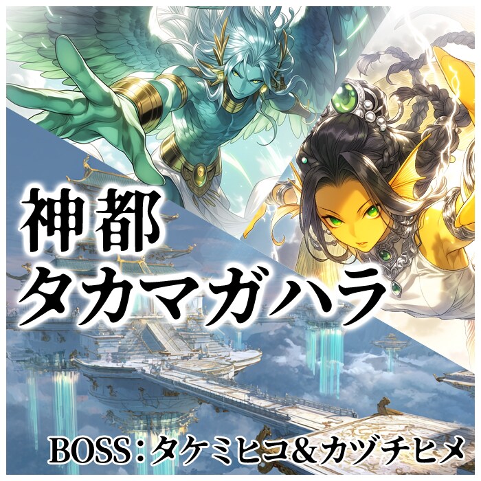 神都タカマガハラ