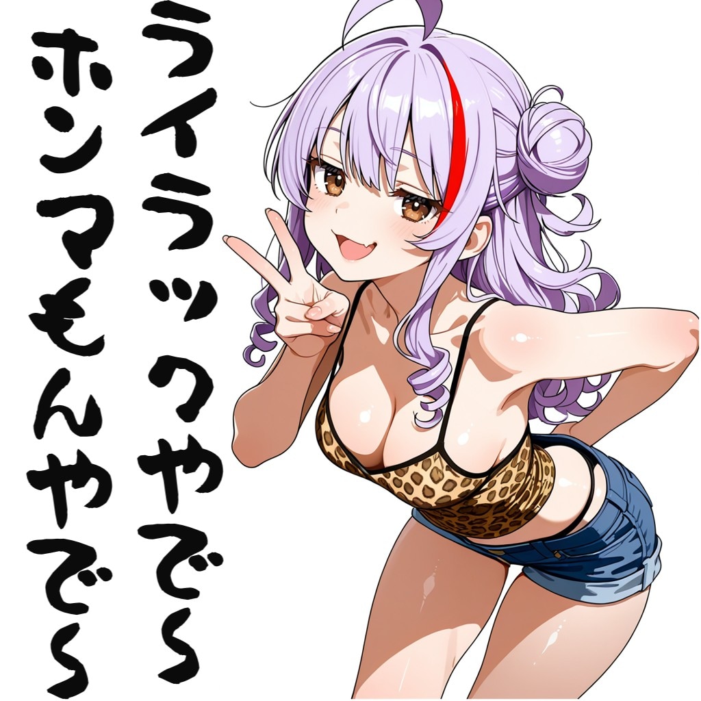 LILACちゃんやで～