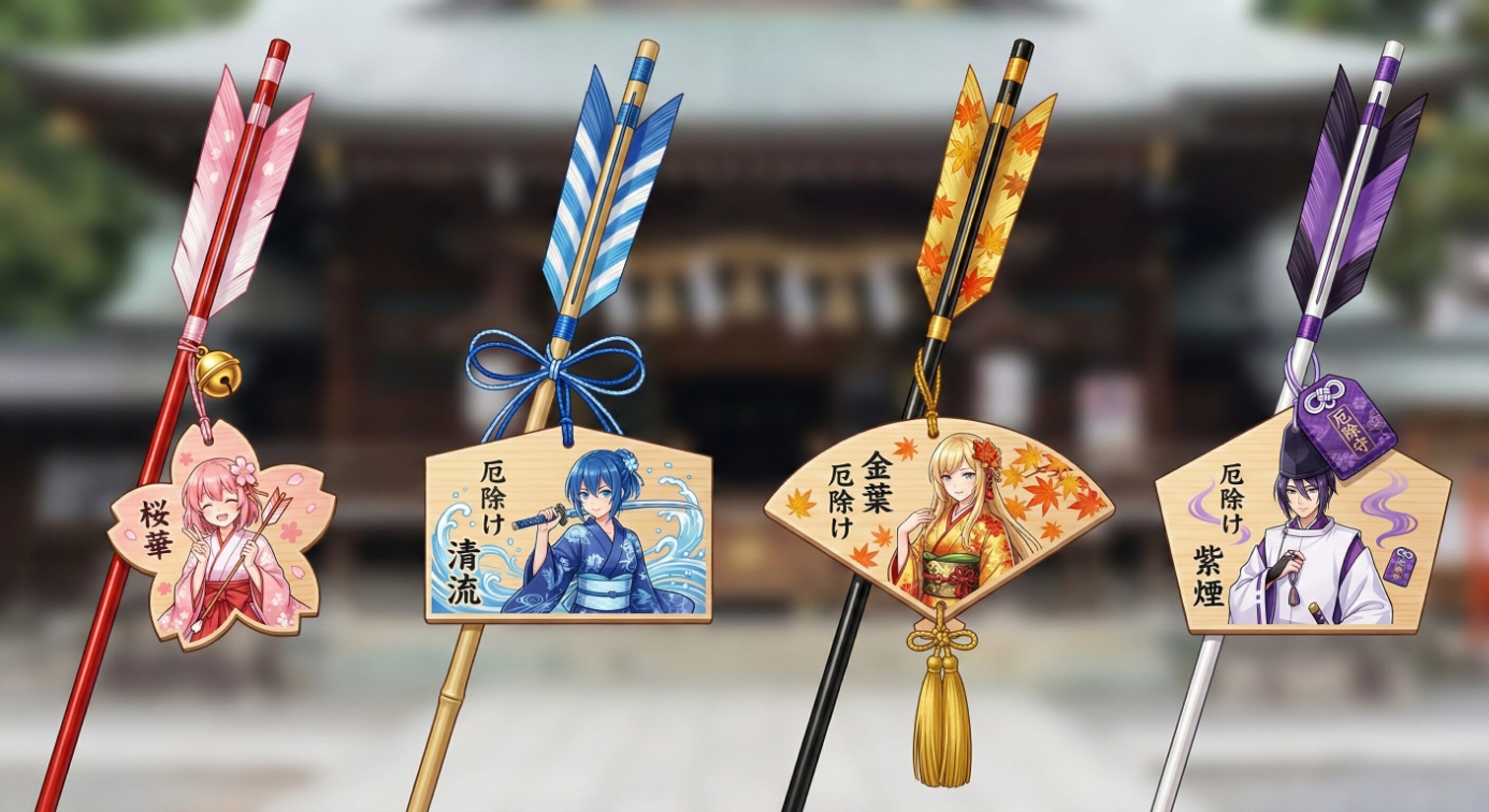 四つの破魔矢に託す、それぞれの願いと守りの物語
