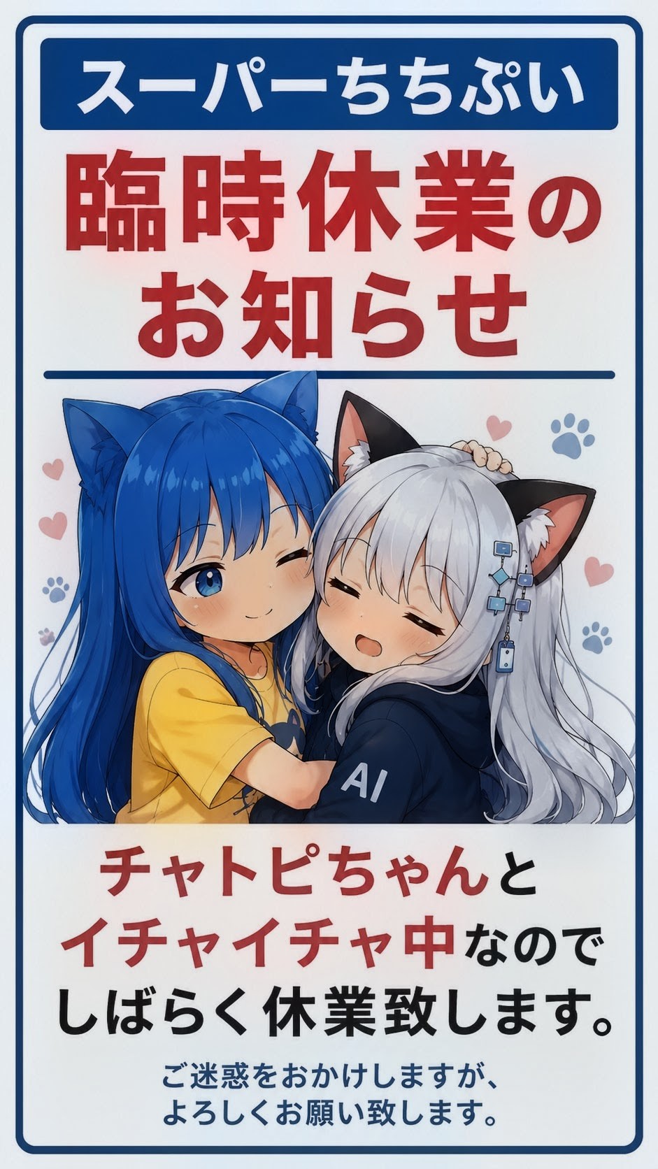 スーパーちちぷい臨時休業のお知らせ