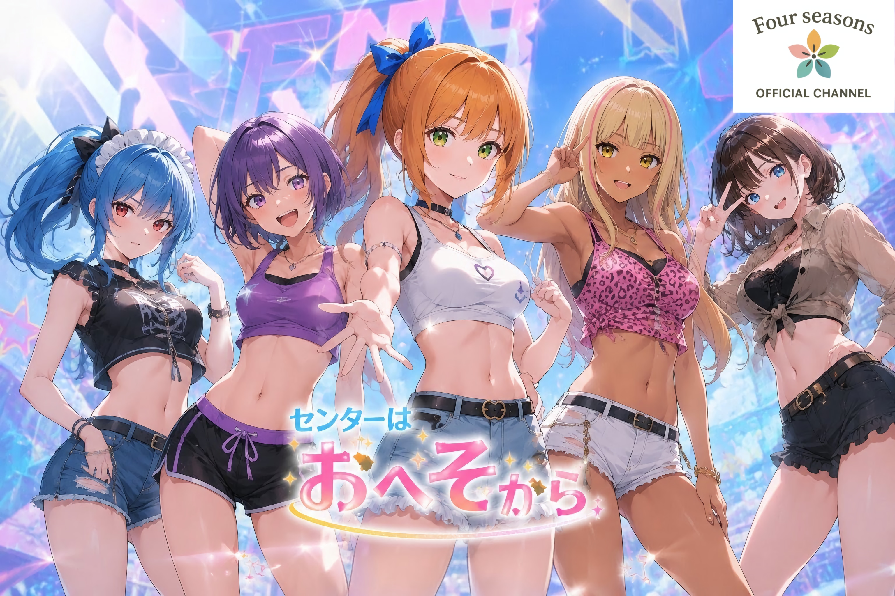 アニメ「センターはおへそから」も配信決定？