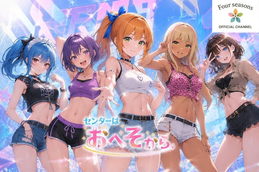 アニメ「センターはおへそから」も配信決定？