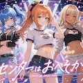アニメ「センターはおへそから」も配信決定？ 2枚目