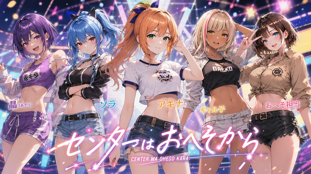 アニメ「センターはおへそから」も配信決定？