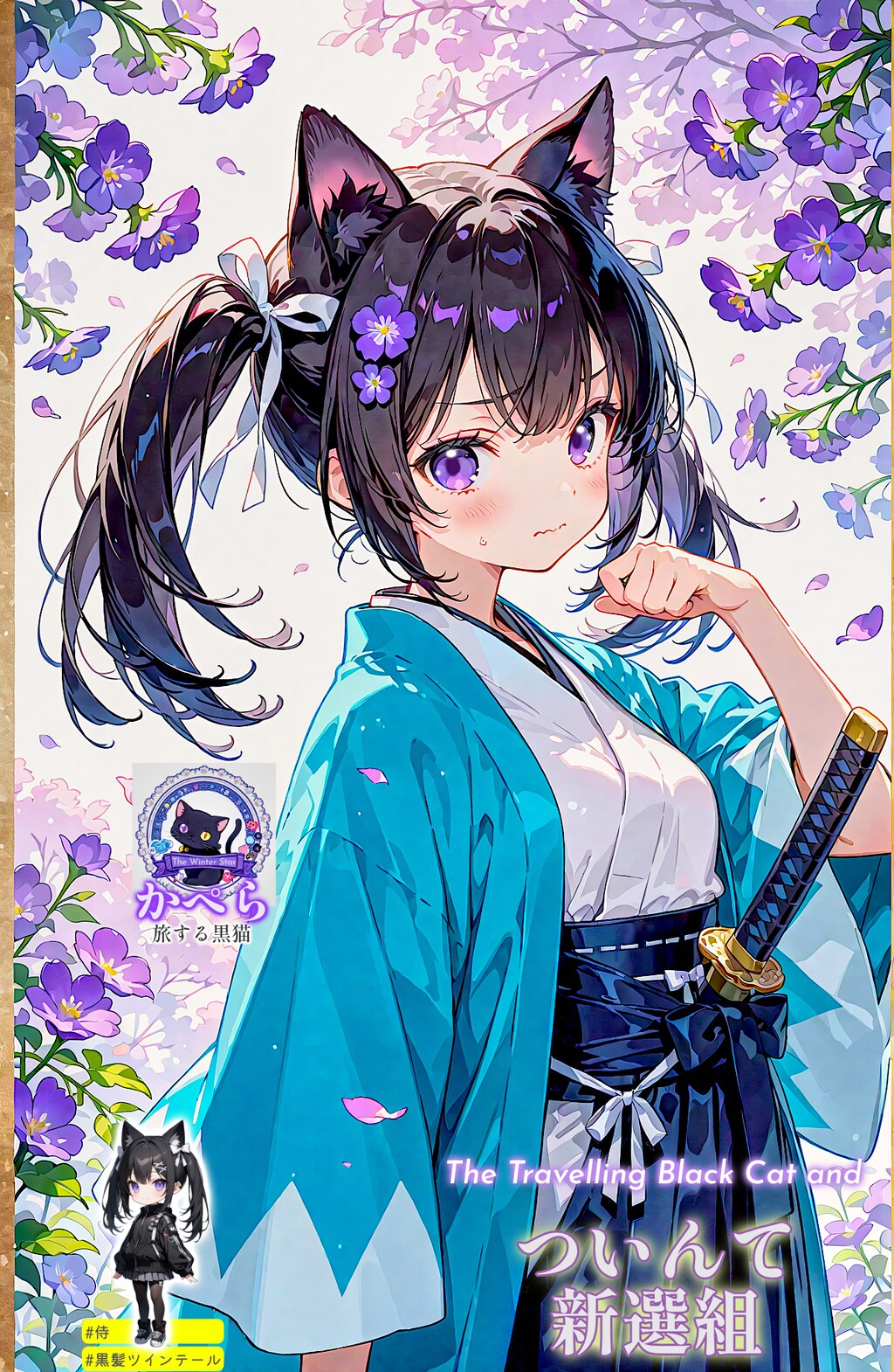 【ネタ】旅する黒猫とついんて新選組