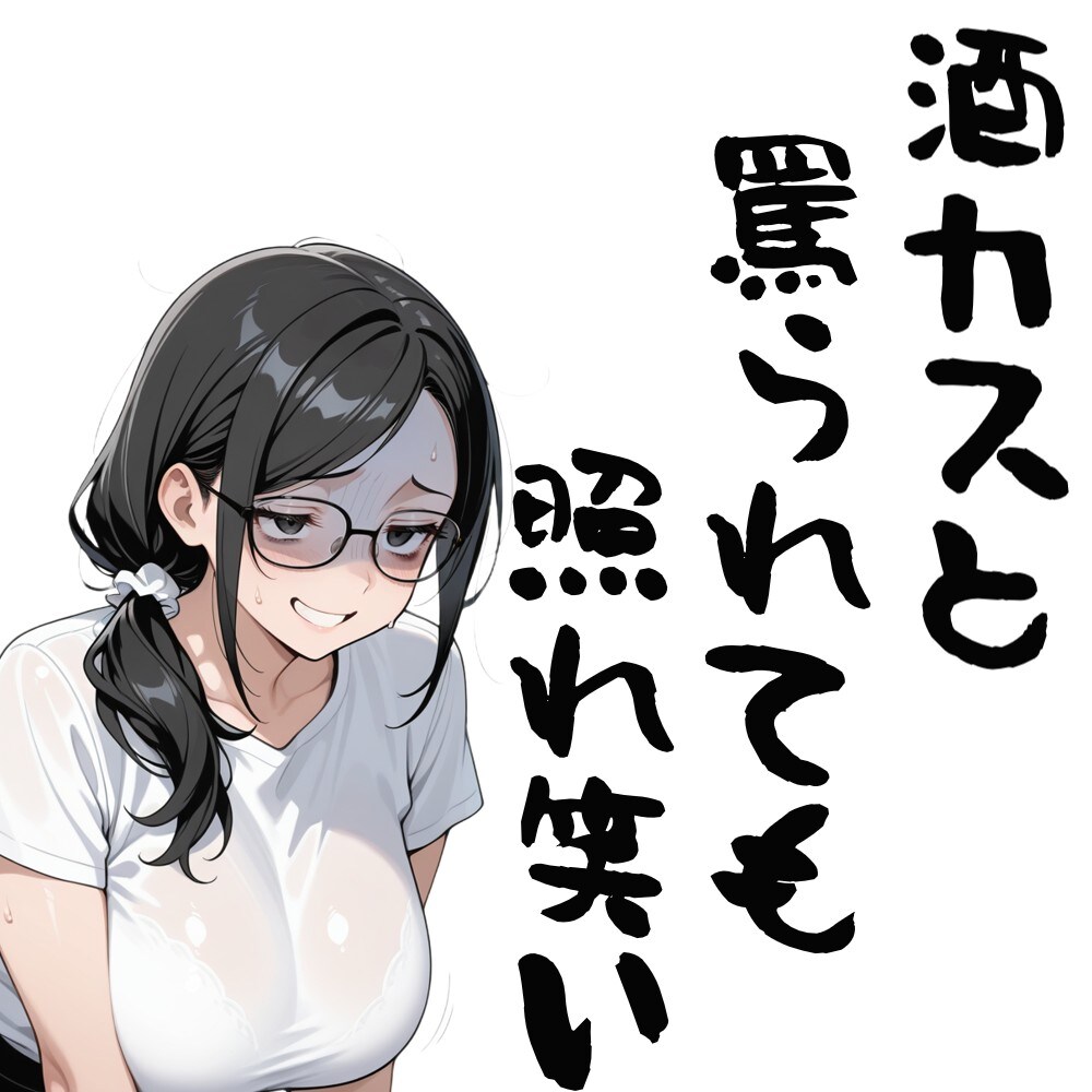 酒カスと罵られても照れ笑い
