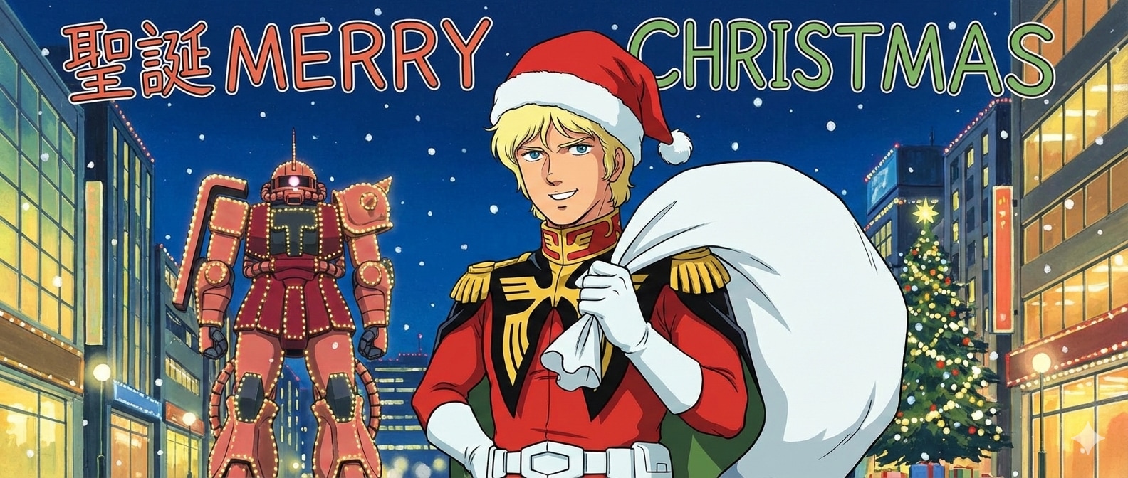 クリスマスを祝うシャア | の人気AIイラスト・グラビア