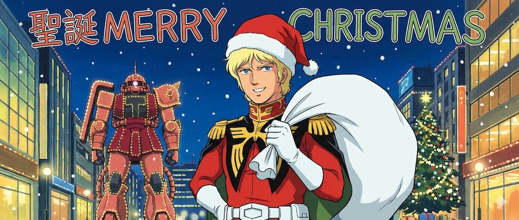 クリスマスを祝うシャア