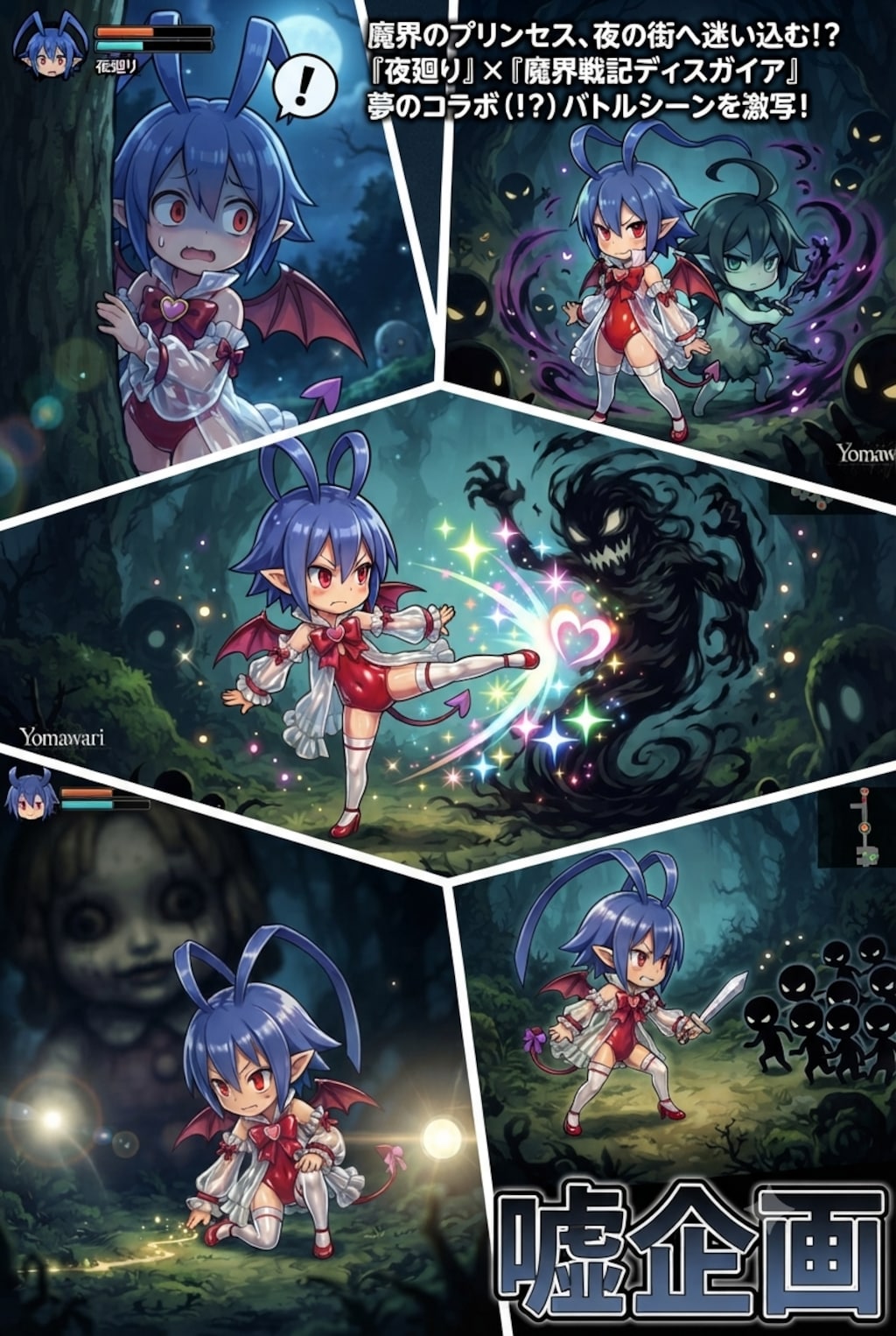 夜廻り　魔界戦記ディスガイア