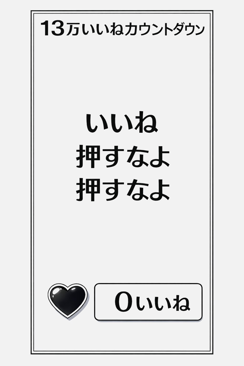 いいね誘導イラスト😆w | の人気AIイラスト・グラビア