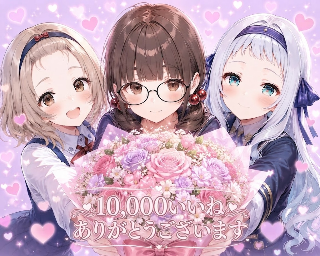 10,000いいね達成♡ありがとうございます♪