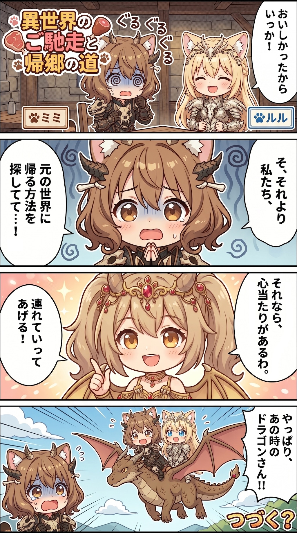 異世界のご馳走と帰郷の道