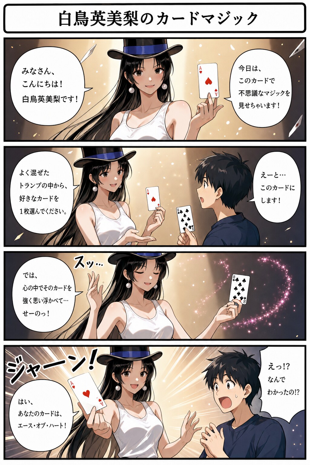 白鳥英美梨のカードマジック