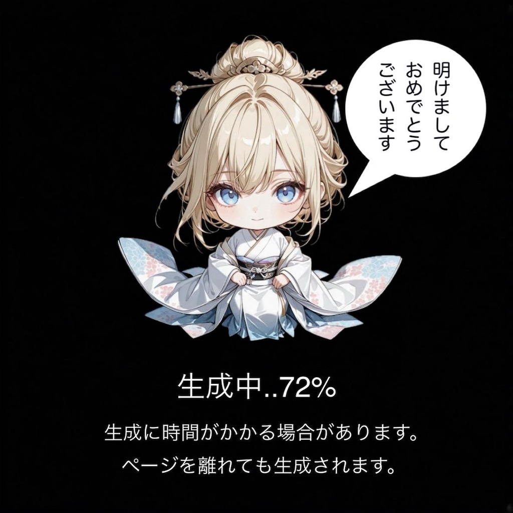 正月限定 ちちぷいちゃん生成中