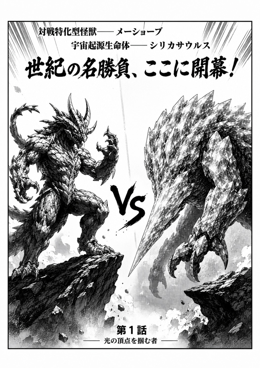 メーショーブVSシリカサウルス