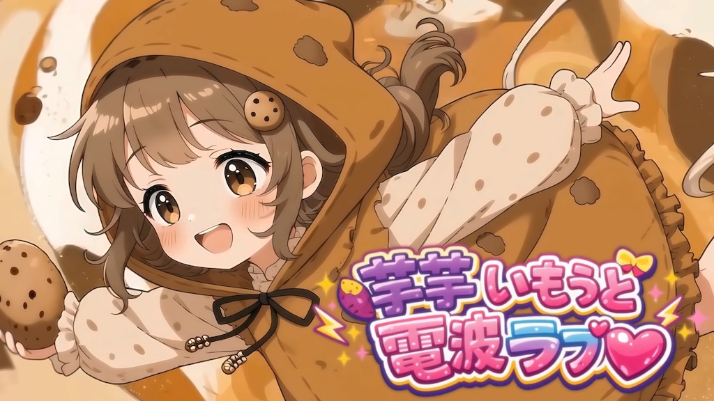 【MV】芋のMVができた。おいもシスターズ♪再び！
