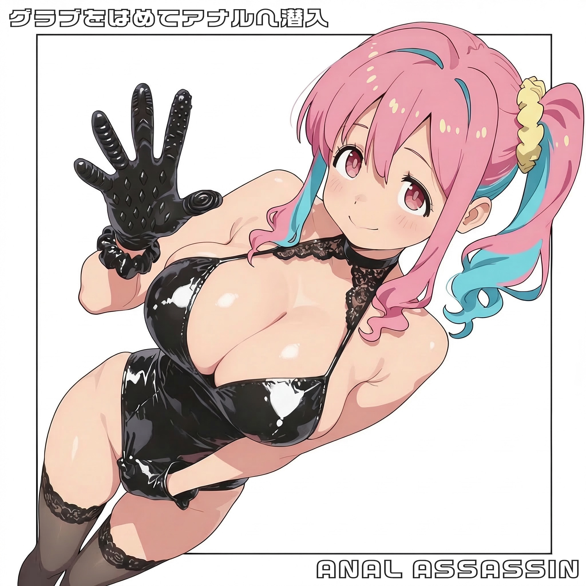 アナルアサシン