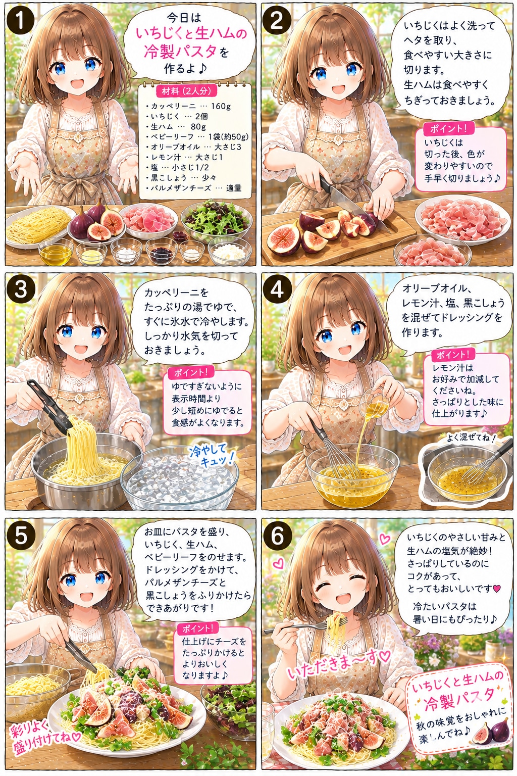 いちじくと生ハムの冷製パスタ