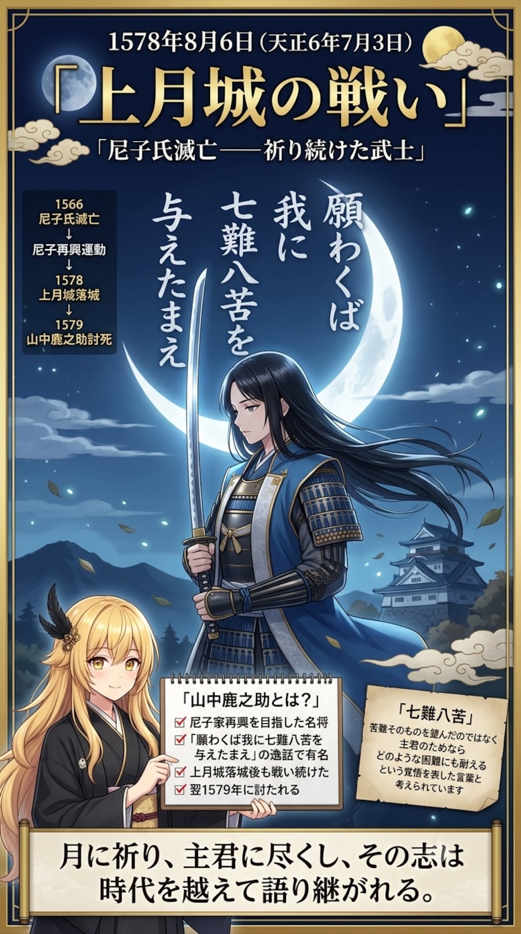 8月6日は山中鹿介の戦いの終焉の日
