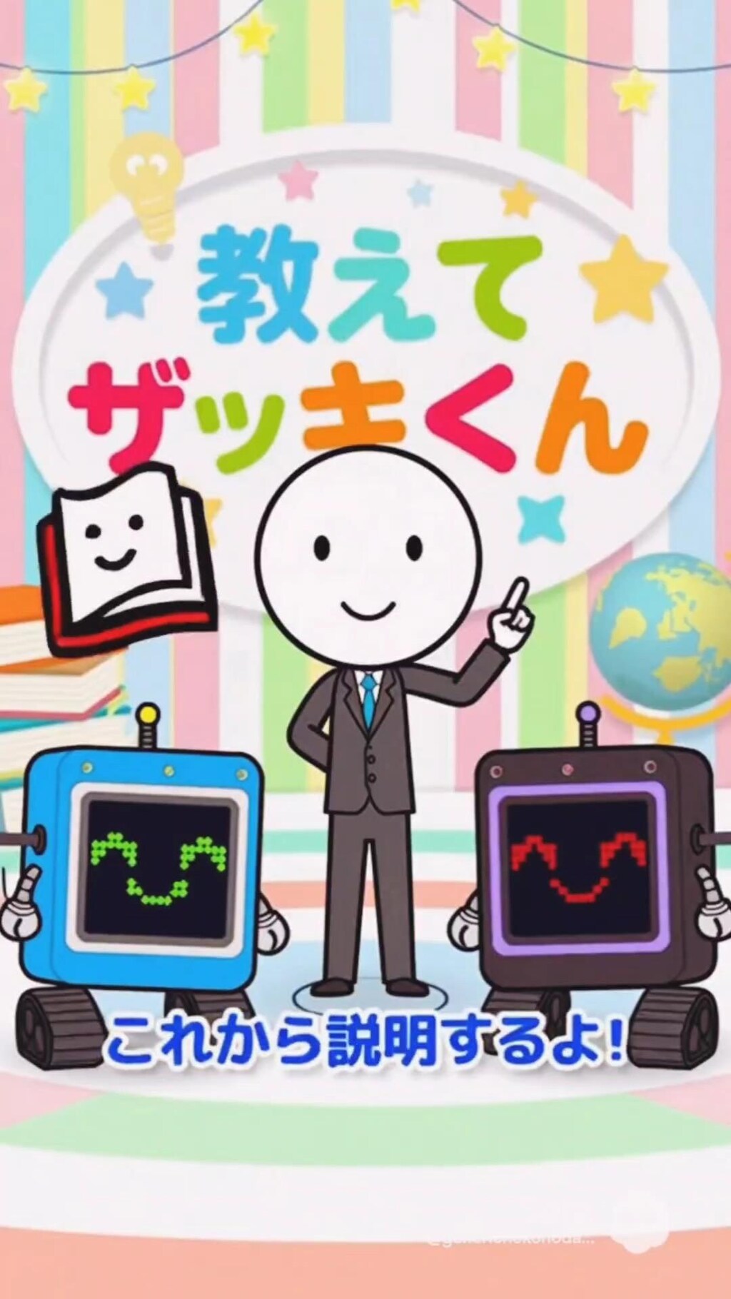 小説『教えてザッキくん！』【ニャンノ世界】