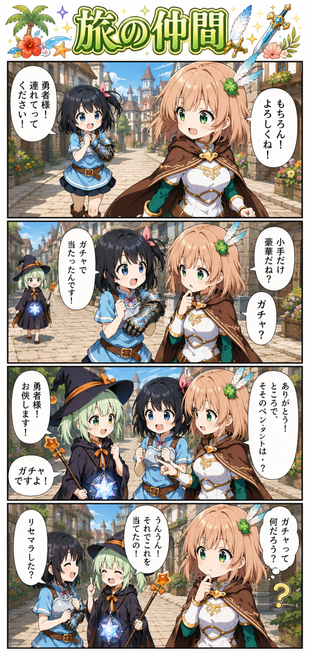 4コマ漫画「旅の仲間」
