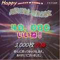 感謝感激、４０．０００いいね！　ありがとうございました。 3枚目