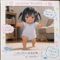 こなつちゃんの思い出フォトコレクション 2枚目