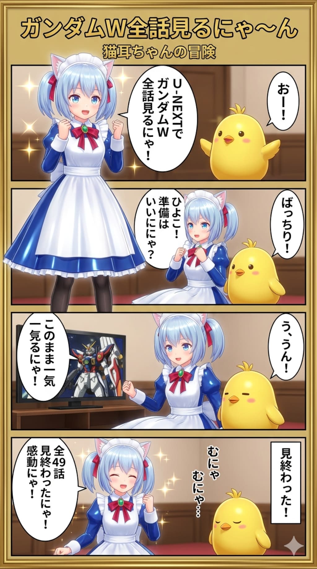 ガンダムW全話見るにゃ〜ん