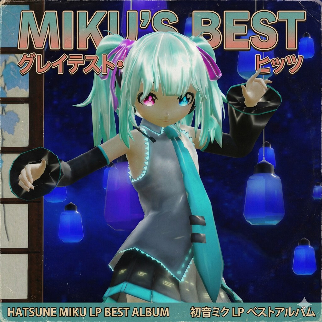 ミクさんベストアルバム