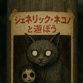 『ジェネリック・ネコノと遊ぼう』 3枚目