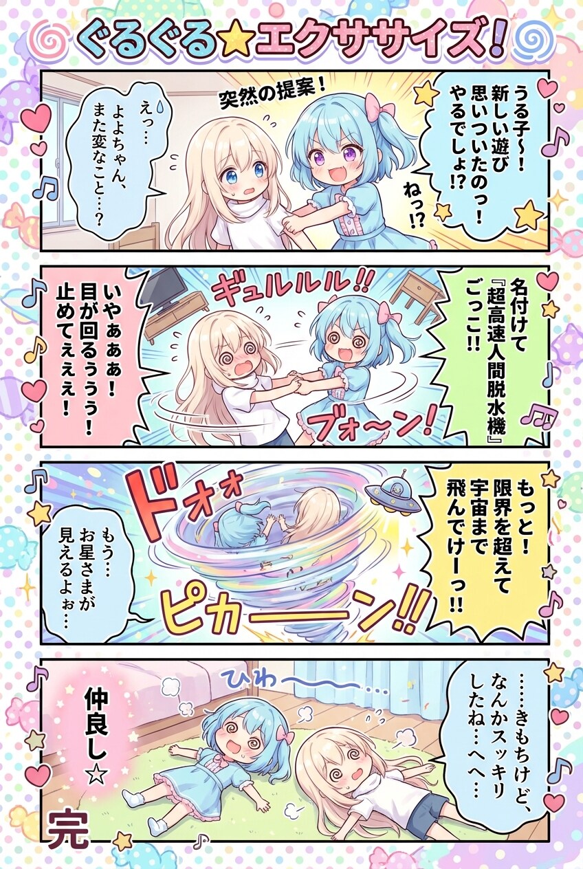 ぐるぐるエクササイズ