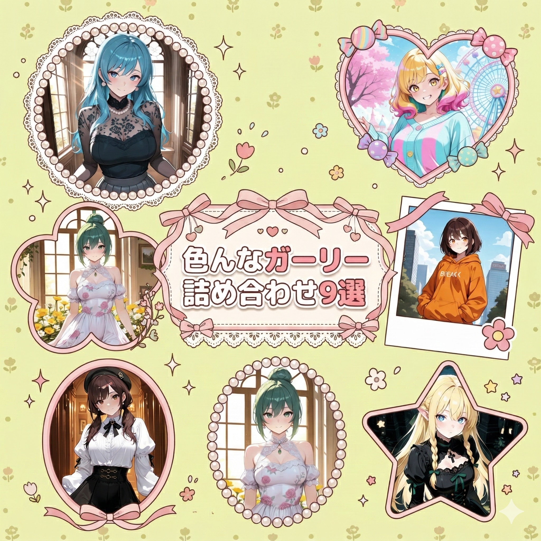 色んなガーリー9選 | の人気AIイラスト・グラビア